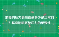 地暖的压力表应该是多少是正常的？解读地暖系统压力的重要性