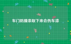 车门防撞条取下来会伤车漆