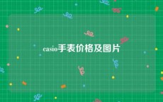 casio手表价格及图片