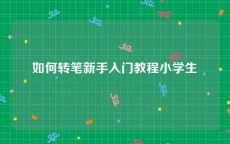 如何转笔新手入门教程小学生