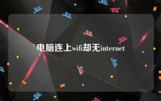 电脑连上wifi却无internet