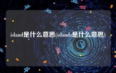 island是什么意思(islands是什么意思)