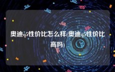 奥迪q5性价比怎么样(奥迪q5性价比高吗)