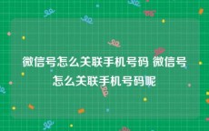 微信号怎么关联手机号码 微信号怎么关联手机号码呢