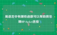 易语言中有哪些函数可以帮助我处理HP-Socket连接