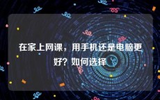 在家上网课，用手机还是电脑更好？如何选择