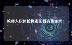 教师入职体检梅毒阳性有影响吗? 