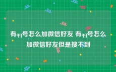 有qq号怎么加微信好友 有qq号怎么加微信好友但是搜不到