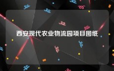 西安现代农业物流园项目图纸