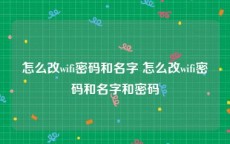 怎么改wifi密码和名字 怎么改wifi密码和名字和密码