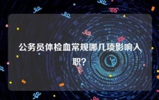 公务员体检血常规哪几项影响入职？