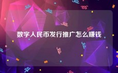 数字人民币发行推广怎么赚钱