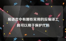 易语言中有哪些常用的反编译工具可以用于保护代码