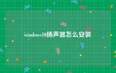 windows10扬声器怎么安装