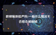 教师编体检严吗?一般什么情况不合格会被刷掉