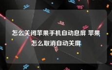 怎么关闭苹果手机自动息屏 苹果怎么取消自动关屏