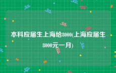 本科应届生上海给8000(上海应届生8000元一月)