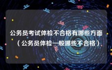 公务员考试体检不合格有哪些方面（公务员体检一般哪些不合格）