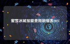 蜜雪冰城加盟费用明细表2023