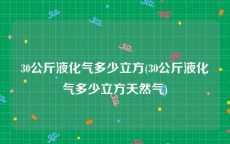 30公斤液化气多少立方(30公斤液化气多少立方天然气)