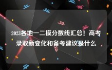 2023各地一二模分数线汇总！高考录取新变化和备考建议是什么