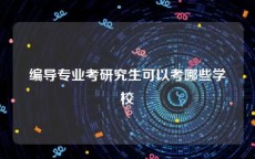 编导专业考研究生可以考哪些学校