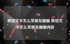 微信文字怎么发朋友圈圈 微信文字怎么发朋友圈圈内容