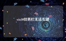 win10任务栏无法左键