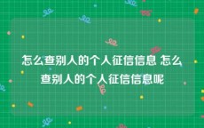 怎么查别人的个人征信信息 怎么查别人的个人征信信息呢