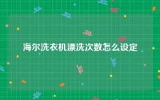 海尔洗衣机漂洗次数怎么设定