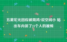 五菱宏光回应被周鸿?说空间小 贴出车内装了23个人的视频