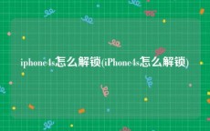 iphone4s怎么解锁(iPhone4s怎么解锁)