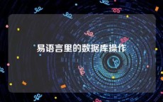 易语言里的数据库操作