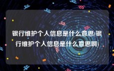 银行维护个人信息是什么意思(银行维护个人信息是什么意思啊)