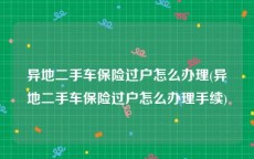 异地二手车保险过户怎么办理(异地二手车保险过户怎么办理手续)