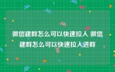 微信建群怎么可以快速拉人 微信建群怎么可以快速拉人进群