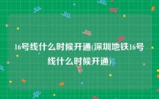 16号线什么时候开通(深圳地铁16号线什么时候开通)