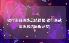 银行实战演练总结简报(银行实战演练总结简报范文)