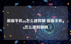 新版手机qq怎么建群聊 新版手机qq怎么建群聊啊