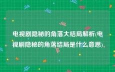 电视剧隐秘的角落大结局解析(电视剧隐秘的角落结局是什么意思)