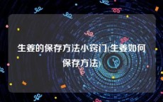 生姜的保存方法小窍门(生姜如何保存方法)