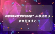 如何购买优质的板栗？买家指南及质量鉴别技巧