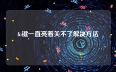 fn键一直亮着关不了解决方法