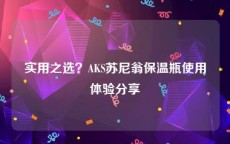 实用之选？AKS苏尼翁保温瓶使用体验分享