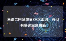 易语言网站遭受XSS攻击时，有没有快速应急措施