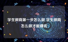 学生微商第一步怎么做 学生微商怎么做才能赚钱