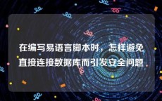 在编写易语言脚本时，怎样避免直接连接数据库而引发安全问题