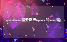 iphonehome键无反应(iphone的home键)