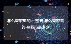 怎么查家里的wifi密码 怎么查家里的wifi密码是多少