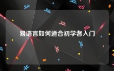 易语言如何适合初学者入门